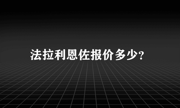 法拉利恩佐报价多少？