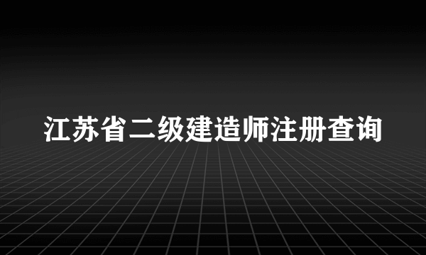 江苏省二级建造师注册查询