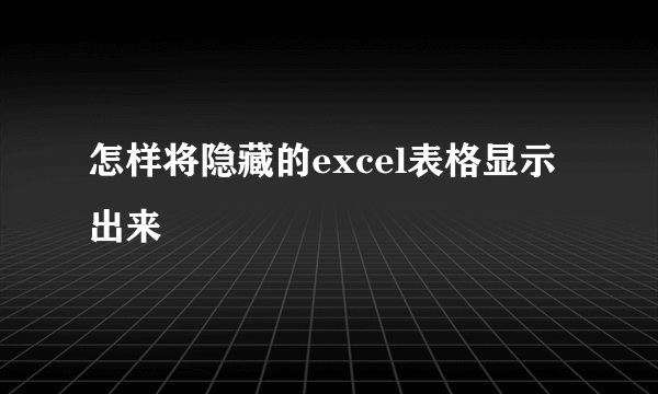 怎样将隐藏的excel表格显示出来