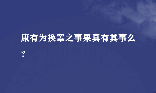 康有为换睾之事果真有其事么？