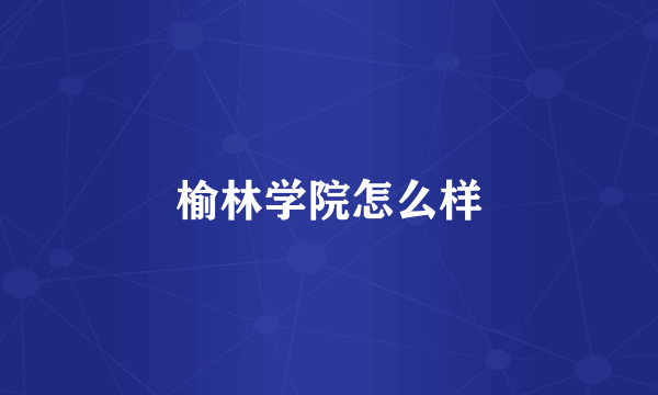 榆林学院怎么样