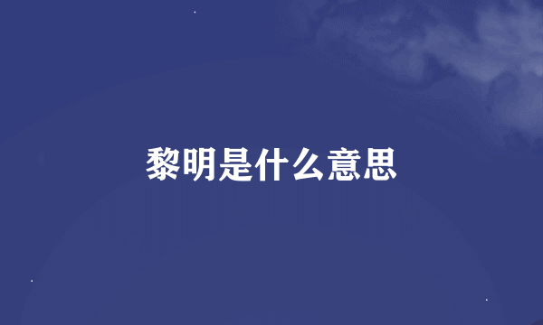 黎明是什么意思