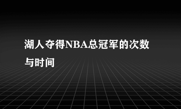 湖人夺得NBA总冠军的次数与时间