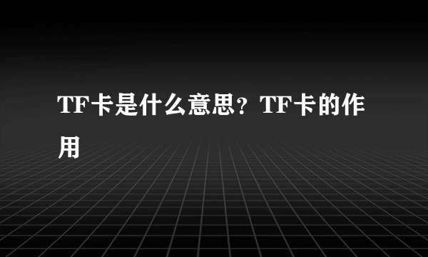 TF卡是什么意思？TF卡的作用