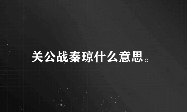 关公战秦琼什么意思。