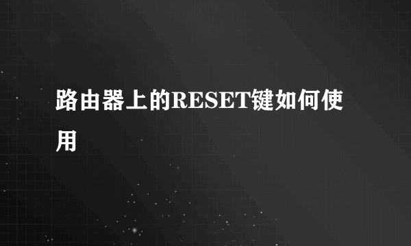 路由器上的RESET键如何使用