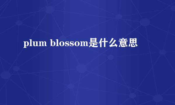 plum blossom是什么意思