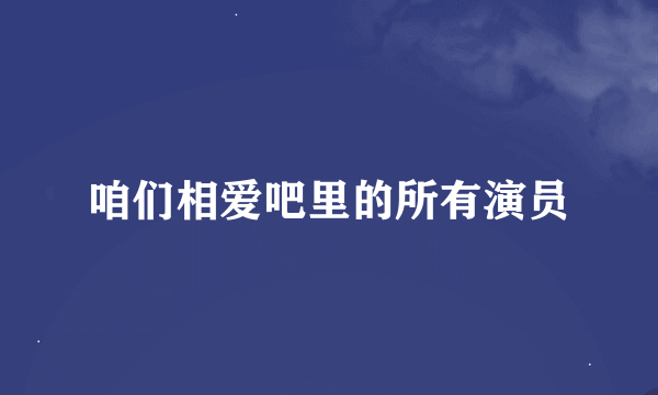 咱们相爱吧里的所有演员