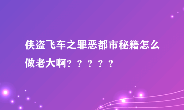 侠盗飞车之罪恶都市秘籍怎么做老大啊？？？？？