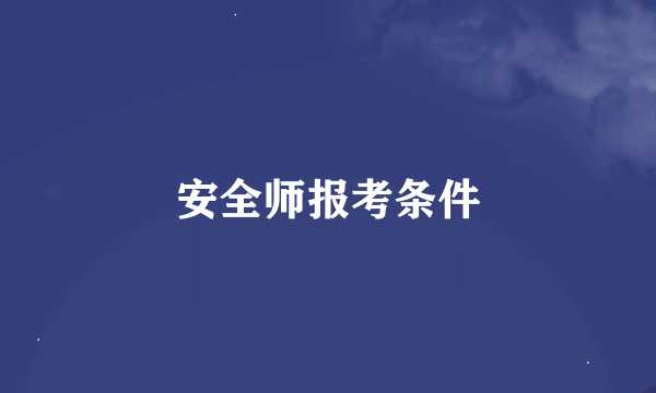 安全师报考条件