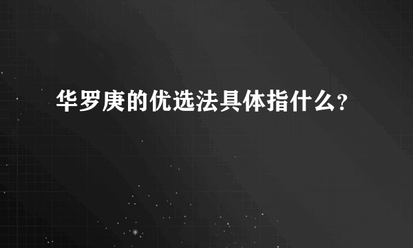 华罗庚的优选法具体指什么？