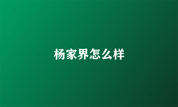 杨家界怎么样