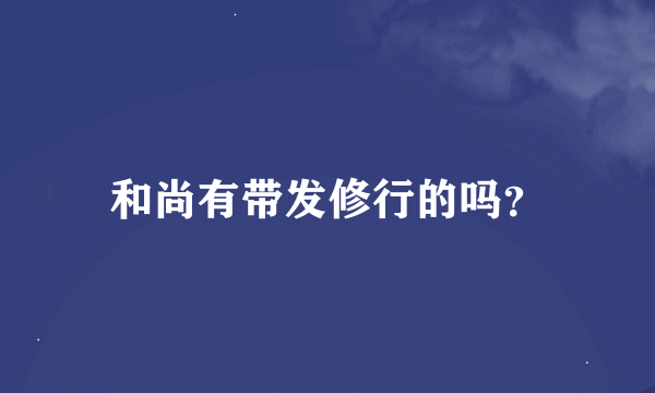 和尚有带发修行的吗？