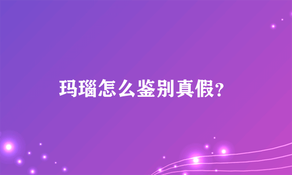 玛瑙怎么鉴别真假？