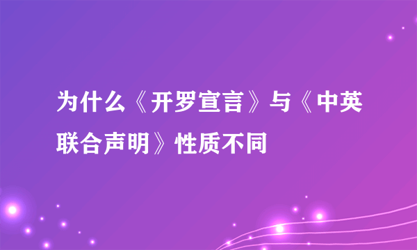 为什么《开罗宣言》与《中英联合声明》性质不同