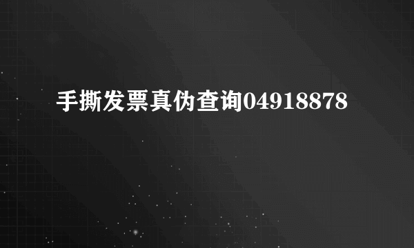 手撕发票真伪查询04918878