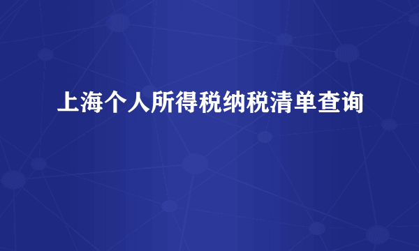 上海个人所得税纳税清单查询