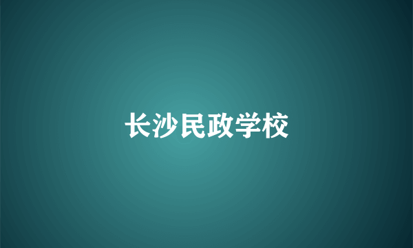 长沙民政学校