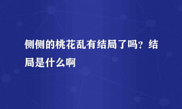 侧侧的桃花乱有结局了吗？结局是什么啊