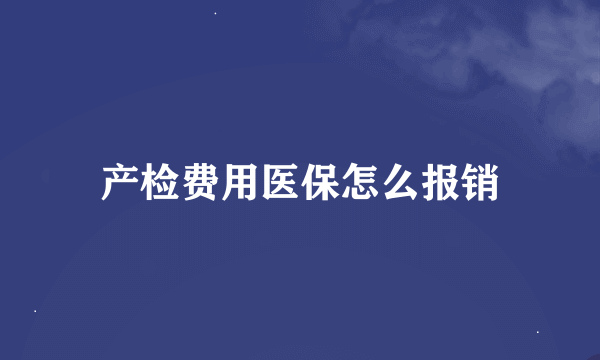 产检费用医保怎么报销