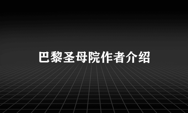 巴黎圣母院作者介绍