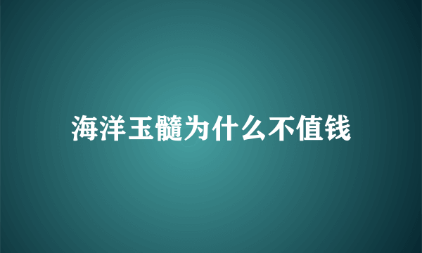 海洋玉髓为什么不值钱