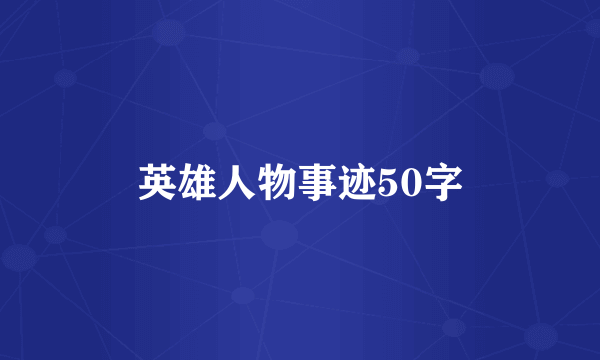 英雄人物事迹50字