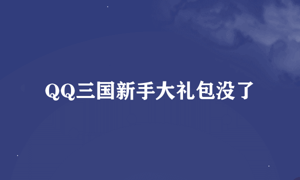 QQ三国新手大礼包没了