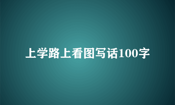 上学路上看图写话100字