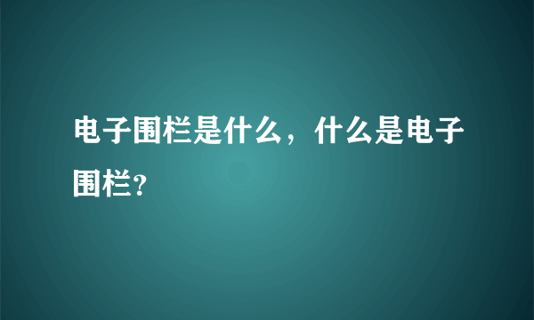 电子围栏是什么，什么是电子围栏？