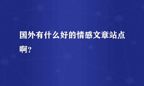 国外有什么好的情感文章站点啊？