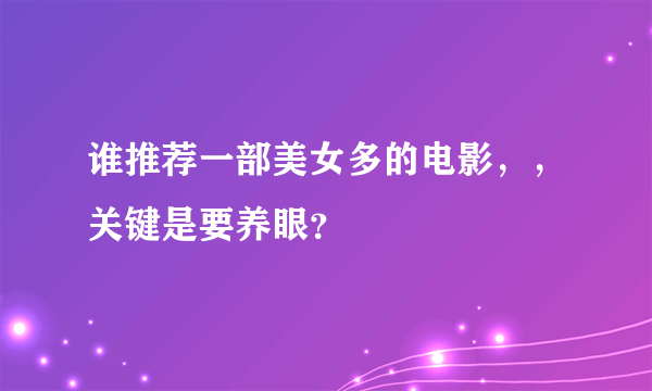 谁推荐一部美女多的电影，，关键是要养眼？