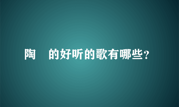 陶喆的好听的歌有哪些？