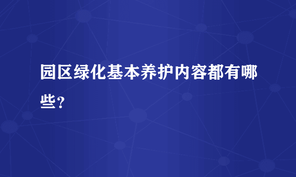 园区绿化基本养护内容都有哪些？