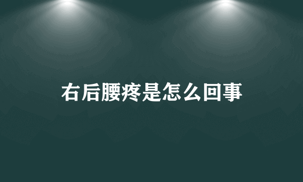 右后腰疼是怎么回事