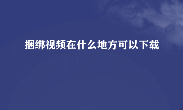 捆绑视频在什么地方可以下载