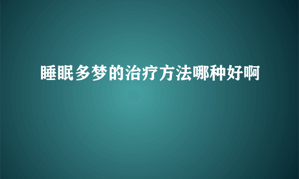 睡眠多梦的治疗方法哪种好啊