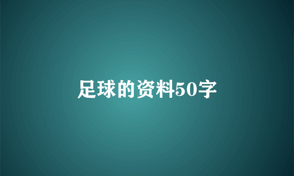 足球的资料50字