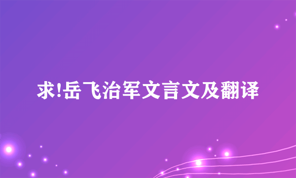 求!岳飞治军文言文及翻译