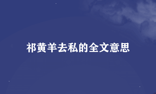 祁黄羊去私的全文意思