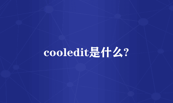 cooledit是什么?