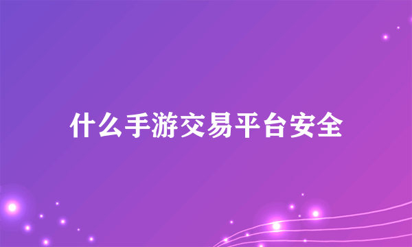 什么手游交易平台安全