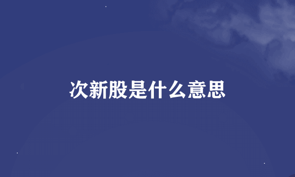 次新股是什么意思