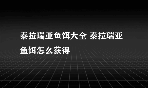 泰拉瑞亚鱼饵大全 泰拉瑞亚鱼饵怎么获得