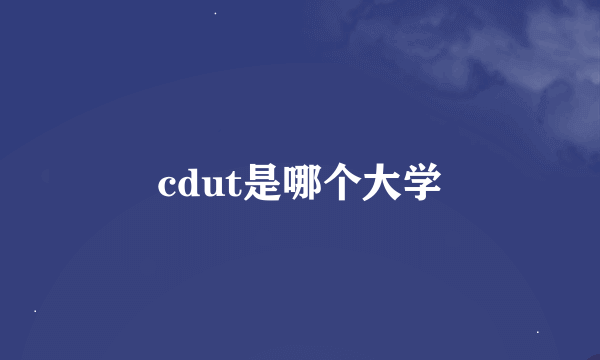 cdut是哪个大学