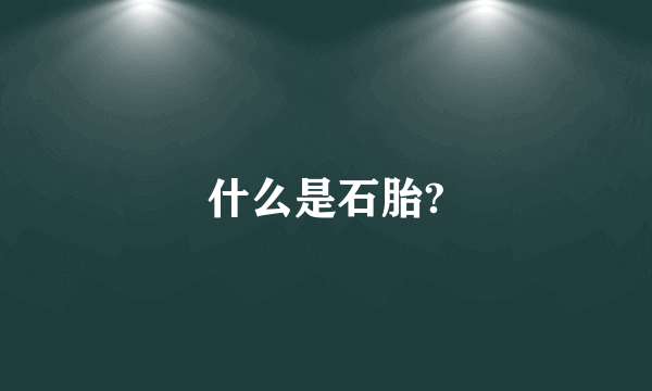 什么是石胎?