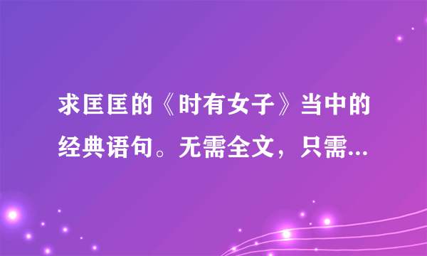 求匡匡的《时有女子》当中的经典语句。无需全文，只需经典语句。