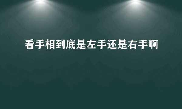 看手相到底是左手还是右手啊