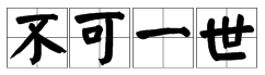 “不可一世”的意思是什么？