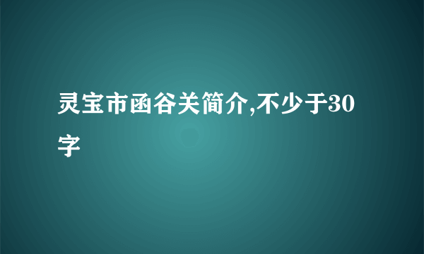 灵宝市函谷关简介,不少于30字